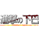 進撃の下巴 (attack on a go)