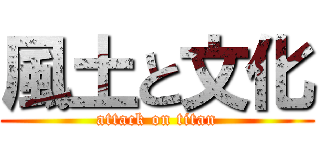 風土と文化 (attack on titan)