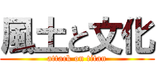 風土と文化 (attack on titan)