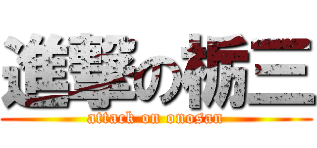 進撃の栃三 (attack on onosan)