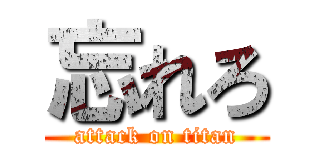 忘れろ (attack on titan)