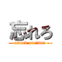 忘れろ (attack on titan)