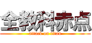 全教科赤点 (attack on titan)