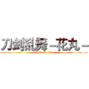 刀剑乱舞－花丸－ (attack on titan)