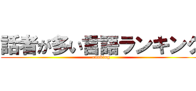 話者が多い言語ランキング (ranking)