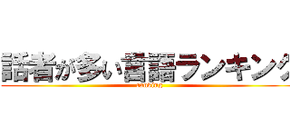 話者が多い言語ランキング (ranking)