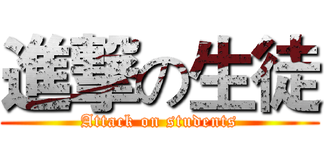 進撃の生徒 (Attack on students)