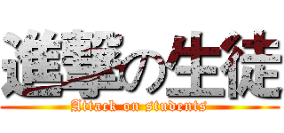 進撃の生徒 (Attack on students)
