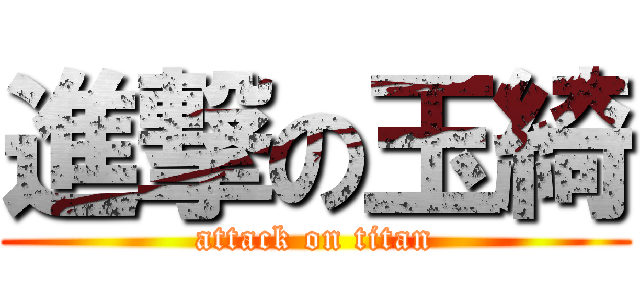 進撃の玉綺 (attack on titan)