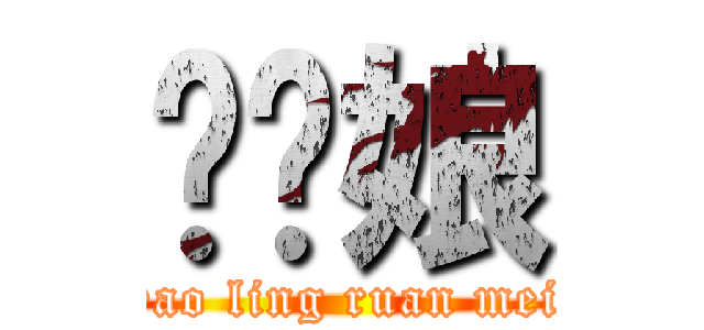 摇铃娘 (yao ling ruan mei)