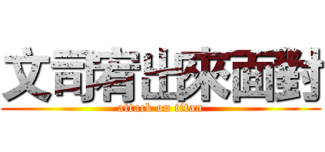 文司宥出來面對 (attack on titan)