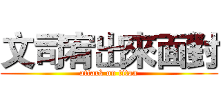 文司宥出來面對 (attack on titan)