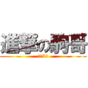 進撃の駒哥 (唉唔L驚)