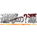 進撃の啸源 (attack on xiao yuan)