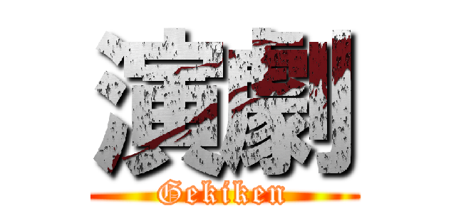 演劇 (Gekiken)