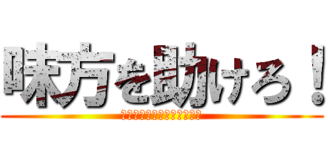 味方を助けろ！ (気軽にできるシーアクション)