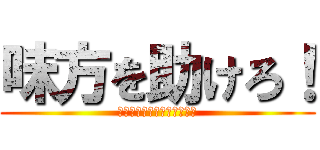 味方を助けろ！ (気軽にできるシーアクション)