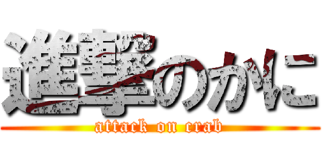 進撃のかに (attack on crab)