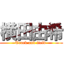 横田由希 (Track and field )