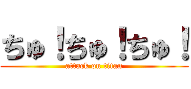 ちゅ！ちゅ！ちゅ！ (attack on titan)