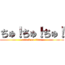 ちゅ！ちゅ！ちゅ！ (attack on titan)