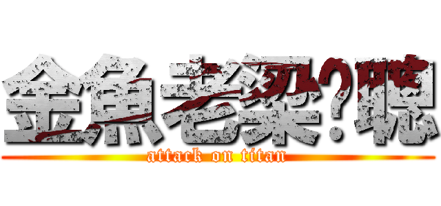 金魚老梁啟聰 (attack on titan)