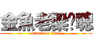 金魚老梁啟聰 (attack on titan)