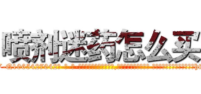 喷剂迷药怎么买 (喷剂迷药怎么买【电-话151x68344x817-Q1065427042元-吉-药-业】我们做的是长期生意,靠的是老客户长期支持 喷剂迷药怎么买在发表了一篇http://sngk.net/9OXNaq

参考消息网我们做的是长期生意,靠的是老客户长期支持也许我们早该意识到，就连鲍勃·霍斯金斯（金球奖戏剧类电影男主角 
)