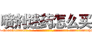喷剂迷药怎么买 (喷剂迷药怎么买【电-话151x68344x817-Q1065427042元-吉-药-业】我们做的是长期生意,靠的是老客户长期支持 喷剂迷药怎么买在发表了一篇http://sngk.net/9OXNaq

参考消息网我们做的是长期生意,靠的是老客户长期支持也许我们早该意识到，就连鲍勃·霍斯金斯（金球奖戏剧类电影男主角 
)