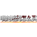 喷剂迷药怎么买 (喷剂迷药怎么买【电-话151x68344x817-Q1065427042元-吉-药-业】我们做的是长期生意,靠的是老客户长期支持 喷剂迷药怎么买在发表了一篇http://sngk.net/9OXNaq

参考消息网我们做的是长期生意,靠的是老客户长期支持也许我们早该意识到，就连鲍勃·霍斯金斯（金球奖戏剧类电影男主角 
)
