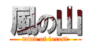 風の山 (wind of forest)