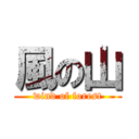 風の山 (wind of forest)