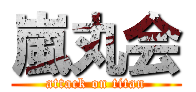 嵐丸会 (attack on titan)