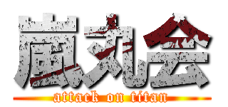 嵐丸会 (attack on titan)