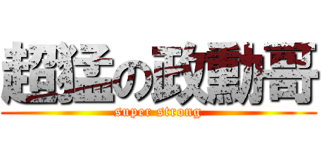 超猛の政勳哥 (super strong)