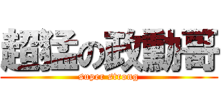 超猛の政勳哥 (super strong)