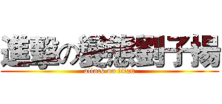 進擊の變態劉子揚 (attack on titan)