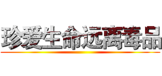珍爱生命远离毒品 ()