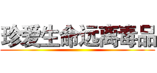 珍爱生命远离毒品 ()