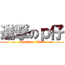 進撃のｐ仔 (attack on titan)