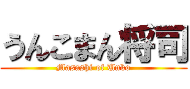 うんこまん将司 (Masashi of Unko)