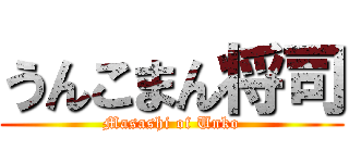 うんこまん将司 (Masashi of Unko)