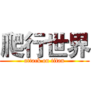 爬行世界 (attack on titan)