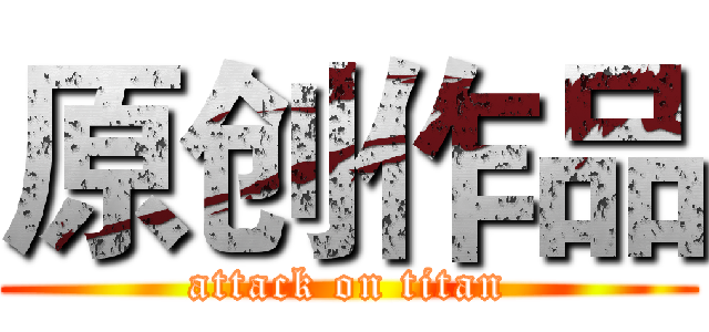 原创作品 (attack on titan)