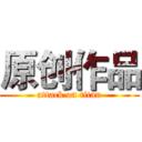 原创作品 (attack on titan)