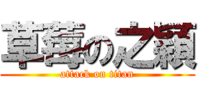 草莓の之穎 (attack on titan)