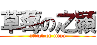 草莓の之穎 (attack on titan)