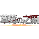 草莓の之穎 (attack on titan)