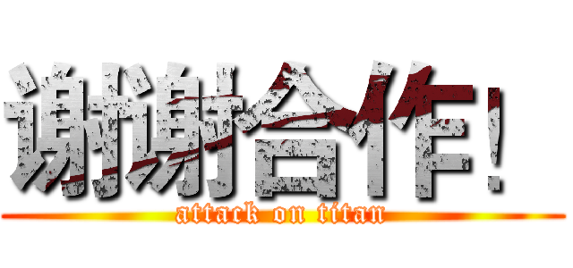 谢谢合作！ (attack on titan)