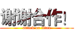 谢谢合作！ (attack on titan)